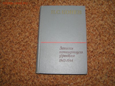 И С. Конев "Записки командующего фронтом" - P1010007.JPG