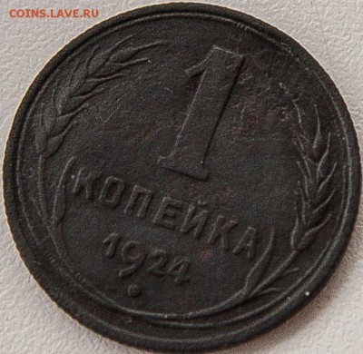 1 копейка 1924г. СССР ВЫТЯНУТЫЕ .Перепутка. - IMG_7312