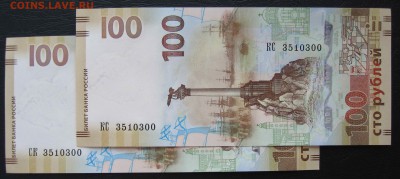 100 рублей Крым две купюры с номером 3510300 до22-00 27.0.16 - IMG_8794