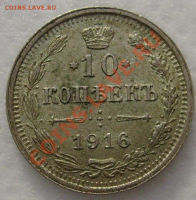 10 копеек 1916  до 24 декабря 21-00 мск - S6303313.JPG