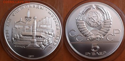 5 рублей 1977 " Минск " 27.10.2016 в (22-00 мск) - минск.JPG