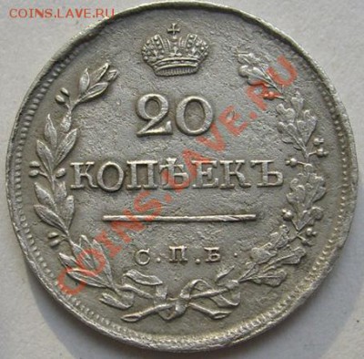 20 копеек 1823 до 24 декабря 21-00 мск - S6303330.JPG