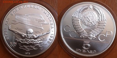 5 рублей 1978 " Плавание " 27.10.2016 в (22-00 мск) - плавание.JPG