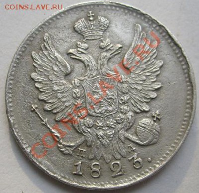 20 копеек 1823 до 24 декабря 21-00 мск - S6303331.JPG