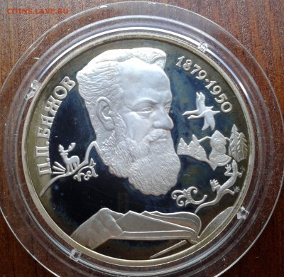 2 рубля 1994г. П.П.Бажов до 27.10.2016 в 21-00 - 20161023_121307