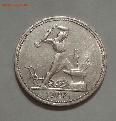 №2 Отличный полтинник 1927 до 25.10 22.00 - 271
