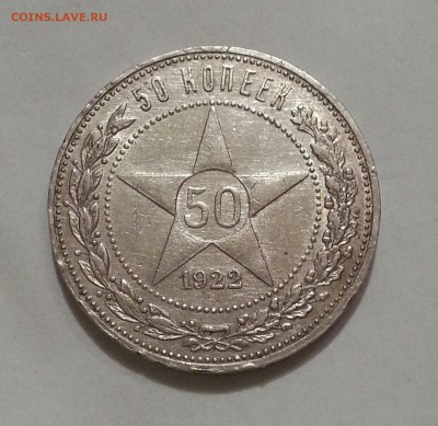 №3 Отличный полтинник 1922 АГ до 25.10 22.00 - а221