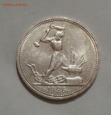 №6 Отличный полтинник 1926 до 25.10 22.00 - а261