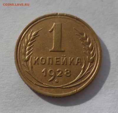 1 копейка 1928г.Хорошая! с 200руб. до 26.10.2016 в 22-30мск - 1-28-1