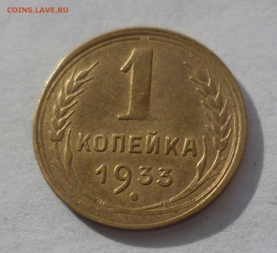 1 копейка 1933г.Хорошая! с 200руб. до 26.10.2016 в 22-30мск - 1-33-1
