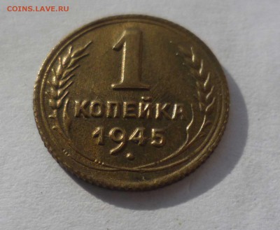 1 копейка1945г.Штемпельная! с200руб. до26.10.2016 в 22-30мск - 1-45-1