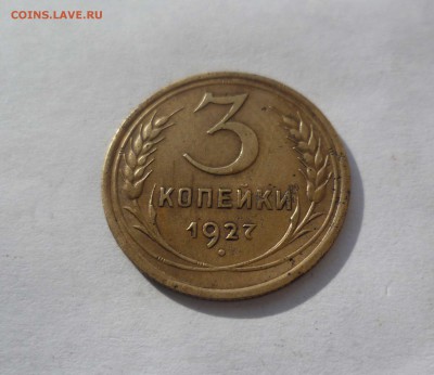 3 копейки 1927г.Хорошие! с 200руб. до 26.10.2016 в 22-30мск - 3-27-1