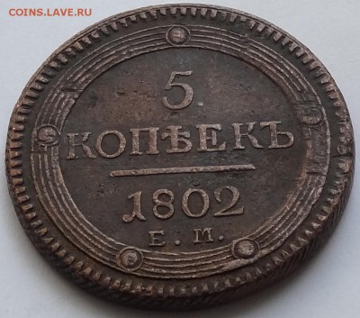 5 копеек 1802 ЕМ до 26.10.16 в 22.00 - 5 копеек 1802 - 06.04.16 рев