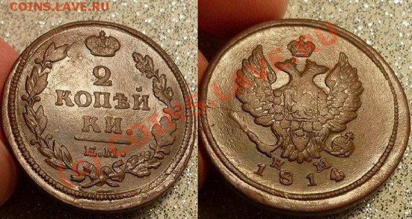 2 монеты:2 коп 1814 и 1 коп 1915 - 2.JPG