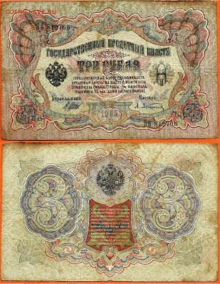 Бона- 3 рубля 1905 г, до 21.00 мск 29.10.2016 - 3 рубля 1905