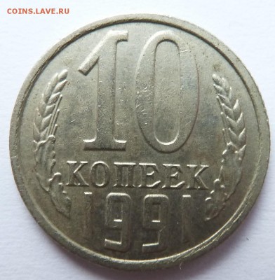 10 копеек 1991 без буквы м до 25.10.2016(22.00) - 10к91_рев