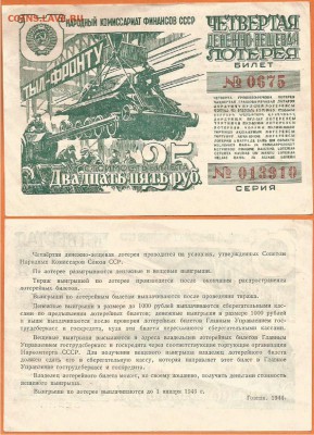 Лотерейный билет 1944 год, до 21.00 мск 29.10.2016 - Лотерейный билет 1944 год