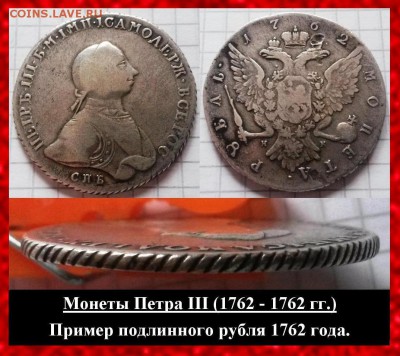 Подлинные монеты императора Петра III. - Подлинные монеты императора Петра III..JPG