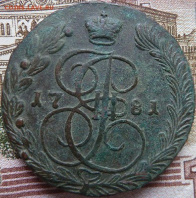 5 коп  1781 г  до 22.00  26 октября - Изображение 10132