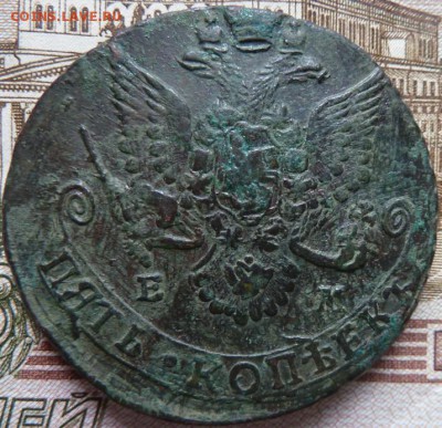 5 коп  1783 г  до 22.00  26 октября - Изображение 10135