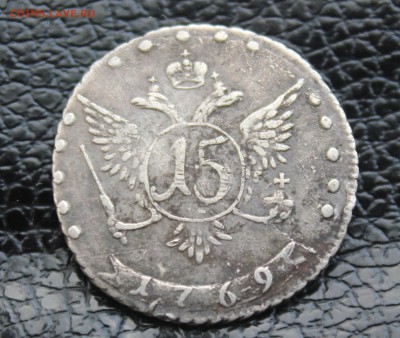 15 копеек 1769 - IMG_6705.JPG