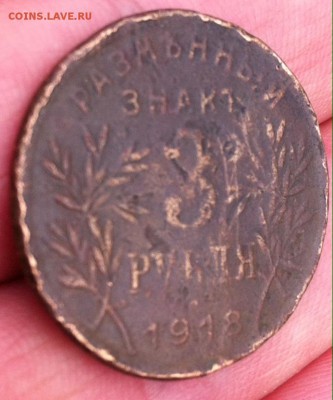 3 рубля 1918 года Армавир - image