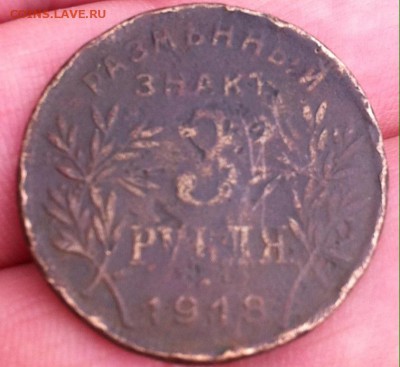 3 рубля 1918 года Армавир - image