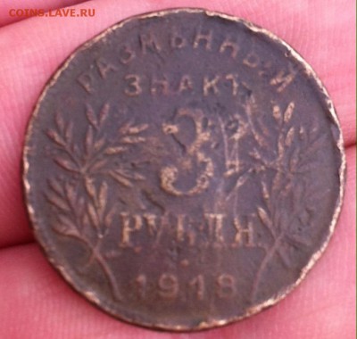 3 рубля 1918 года Армавир - image