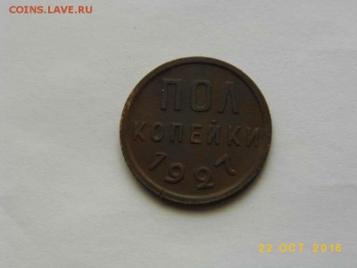 Пол копейки 1927г ХОРОШАЯ до 25.10.2016г в 22 00 Мск - P1050717.JPG