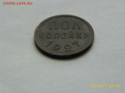 Пол копейки 1927г ХОРОШАЯ до 25.10.2016г в 22 00 Мск - P1050718.JPG
