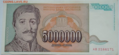 ЮГОСЛАВИЯ - 5 000 000 динаров 1993 г. до 29.10 в 22.00 - DSCN8752