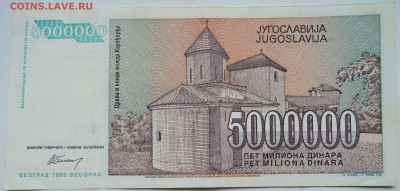 ЮГОСЛАВИЯ - 5 000 000 динаров 1993 г. до 29.10 в 22.00 - DSCN8753