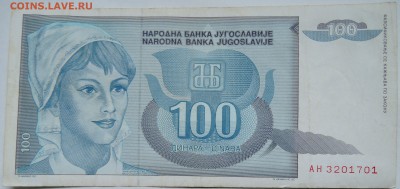ЮГОСЛАВИЯ - 100 динаров 1992 г. до 29.10 в 22.00 - DSCN8757