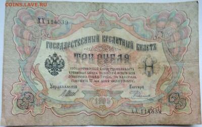 3 рубля 1905 г. до 29.10 в 22.00 - DSCN8763