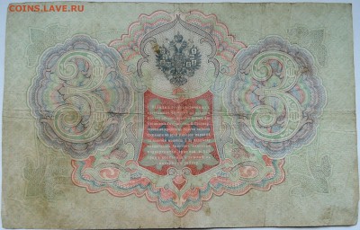 3 рубля 1905 г. до 29.10 в 22.00 - DSCN8764