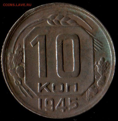 10 копеек 1945г разновидность - img453