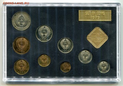 Набор ГБ СССР 1979, 2 коп Ф134, 3 коп Ф178, до 26.10.2016 - IMG_251
