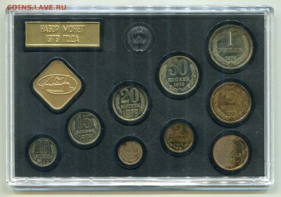 Набор ГБ СССР 1979, 2 коп Ф134, 3 коп Ф178, до 26.10.2016 - IMG_250