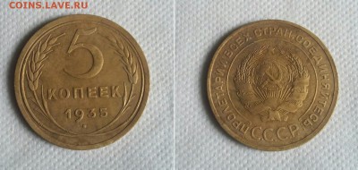 5копеек 1935 Старый до 30.10 - 5_35AR