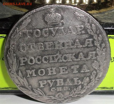 1 рубль 1805 год Спб ФГ - DSC03639.JPG