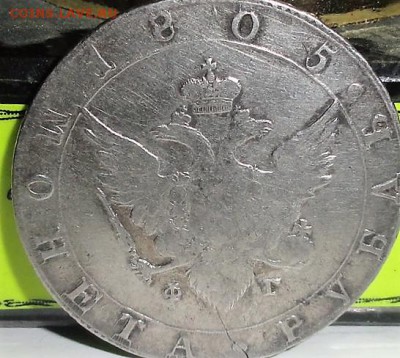 1 рубль 1805 год Спб ФГ - DSC03640.JPG