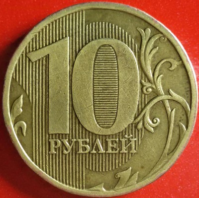 10 рублей 2010 ммд определение. - 20161023_162123-1