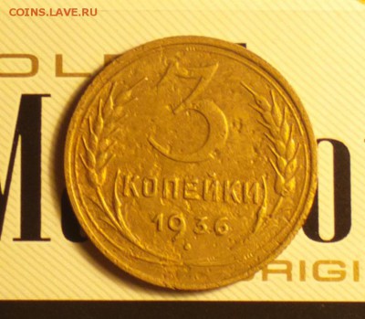 3 копейки 1936 - 336в