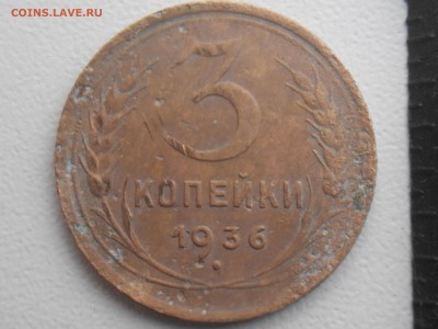 3 копейки 1936 - 20161023163714