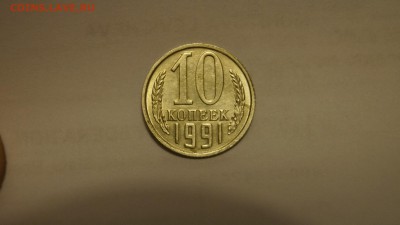 10 КОПЕЕК 1991г ____БЕЗ БУКВЫ____ ДО 28.10.16г №1 - 58.JPG
