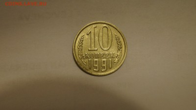 10 КОПЕЕК 1991г ____БЕЗ БУКВЫ____ ДО 28.10.16г №2 - 60.JPG