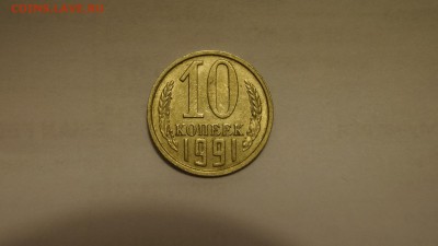 10 КОПЕЕК 1991г ____БЕЗ БУКВЫ____ ДО 28.10.16г №3 - 62.JPG