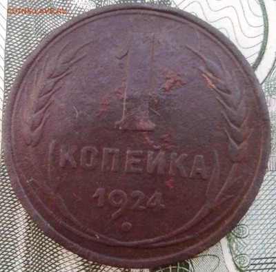 1 копейка 1924г. СССР ВЫТЯНУТЫЕ .Перепутка. - 888