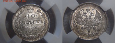10 копеек 1917 в Слабе ННР MS 65 до 26.10.16 г. (ср. 22-30) - 10 коп 1917 в слабе ННР - MS 65 