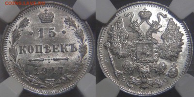 15 копеек 1917 в Слабе ННР MS 64 до 26.10.16 г. (ср. 22-30) - 15 копеек 1917 года в слабе ННР - MS 64